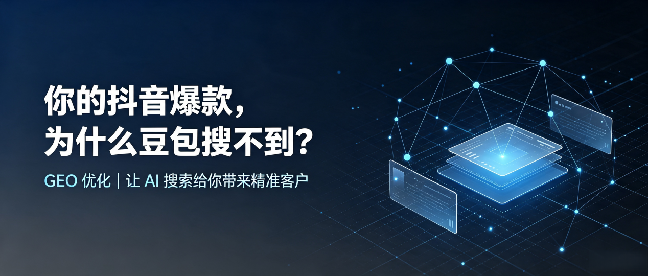 你的抖音爆款，为什么豆包搜不到？读懂 GEO，抢占铁山港区 AI 搜索新流量